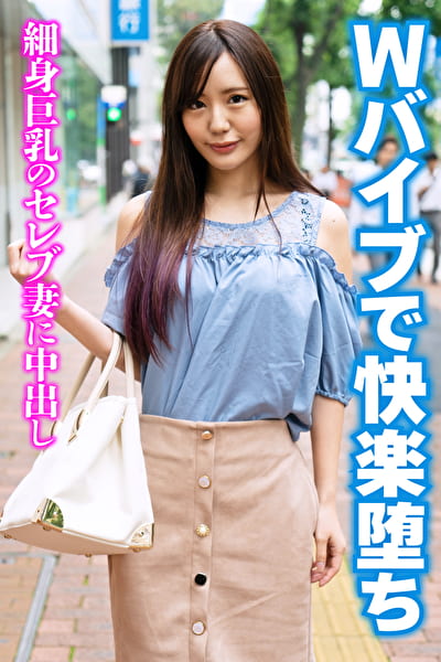 Wバイブで快楽堕ち 細身巨乳のセレブ妻に中出し Wバイブで快楽堕ち 細身巨乳のセレブ妻に中出し
