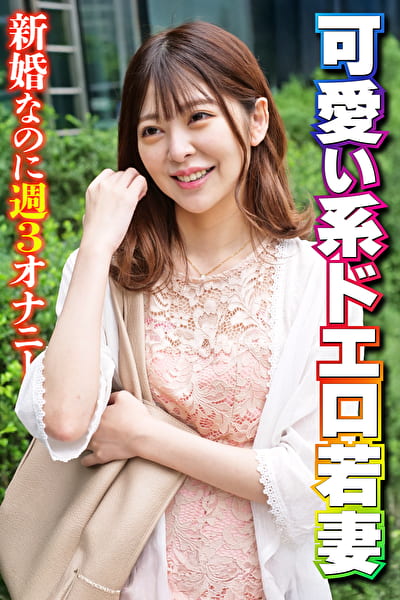 可愛い系ドエロ若妻 新婚なのに週3オナニー 可愛い系ドエロ若妻 新婚なのに週3オナニー