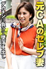 元CAのセレブ妻 デカチンに負けて墜落中出し