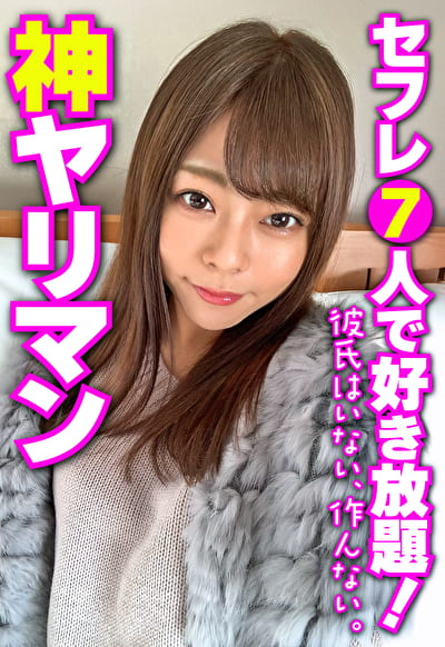 神ヤリマン セフレ7人で好き放題！ 彼氏はいない、作んない。