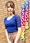 ちょうどいい女のちょうどいいセックス。