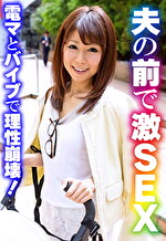 夫の前で激SEX 電マとバイブで理性崩壊！