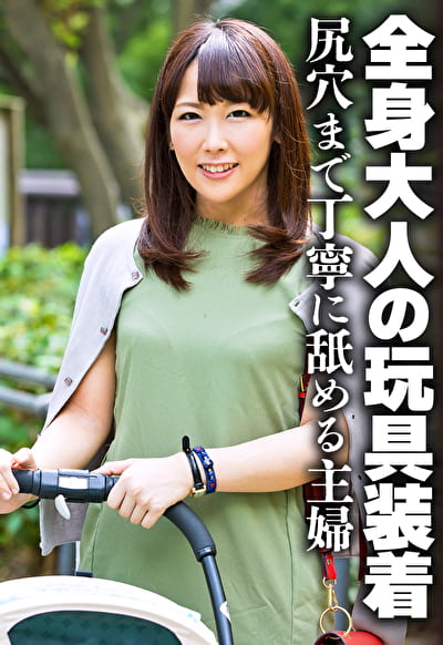 全身大人の玩具装着 尻穴まで丁寧に舐める主婦