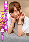 旦那がいても小さい声で「挿入れて」と言った･･･