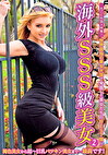 海外SSS級美女 2 世界屈指の美女大国で発掘した美女たちのBEST版！！