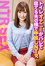 【素人・人妻】トイレオナニーがバレて夫の横で中出しNTR