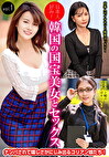 日本人好み！韓国の国宝美女とセックス vol.1