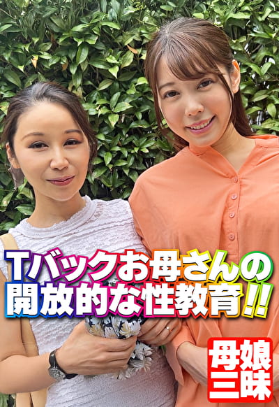 Tバックお母さんの開放的な性教育！！