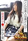 「こんな美人な奥さんが･･･欲求不マコなんて笑」神はナンパに宿る God is in the NANPA