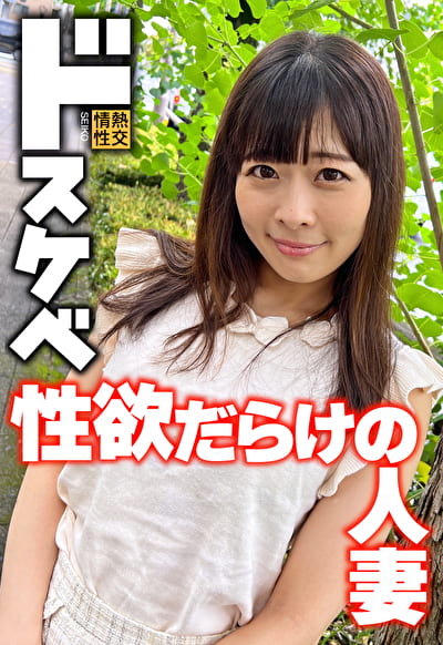 ドスケベ 性欲だらけの人妻