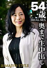 54歳 REAL SEX 奥まで中出し