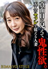 真面目に見えて鬼性欲。 五人のセフレを従える人妻