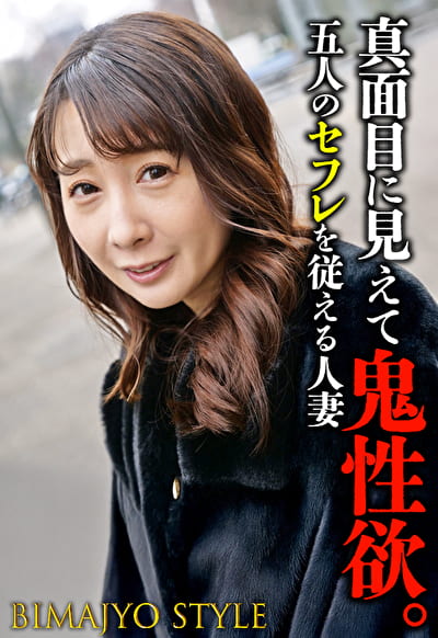 真面目に見えて鬼性欲。 五人のセフレを従える人妻