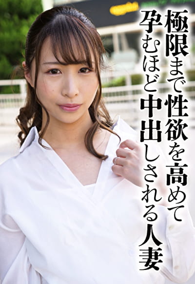 極限まで性欲を高めて孕むほど中出しされる人妻