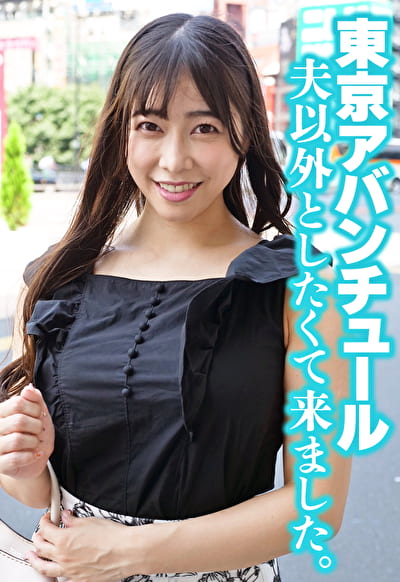 東京アバンチュール 夫以外としたくて来ました。