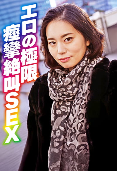 エロの極限 痙攣絶叫SEX