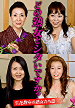 どの熟女とシタいですか？生花●室の熟女たち篇｜メーカー：熟塾