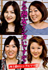 どの熟女とシタいですか？ 四十路のシングルママ篇