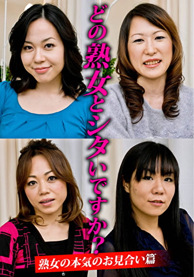 どの熟女とシタいですか？ 熟女の本気のお見合い篇