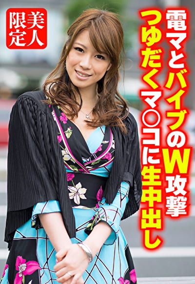 電マとバイブのW攻撃 つゆだくマ○コに生中出し