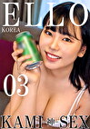 ELLO KOREA KAMI-神- SEX 03