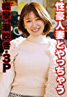 性豪人妻とやっちゃう 痙攣・潮吹き・3P