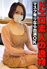 ドエロ素人の逸材 マスク有りなら出演OK