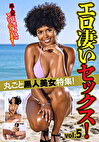 丸ごと黒人美女特集！エロ凄いセックス！ vol.5