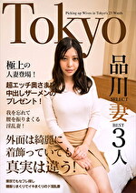 極上の人妻登場！超エッチ奥さまに中出しザーメンのプレゼント！Tokyo品川SELECT妻BEST3人