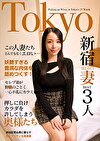この人妻たちとんでもなくエロい･･･セレブ妻が野のごとく一心不乱にカラミ合う Tokyo新宿SELECT妻BEST3人