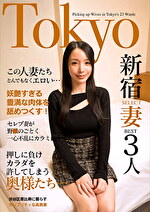 この人妻たちとんでもなくエロい･･･セレブ妻が野●のごとく一心不乱にカラミ合う Tokyo新宿SELECT妻BEST3人