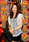 人妻生ゲット うわっ こんな簡単に