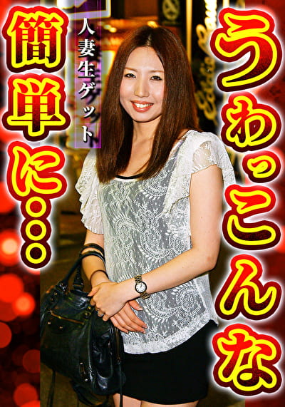 人妻生ゲット うわっ こんな簡単に