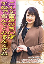 こんな若造のちぽ笑顔で包んでくれるんですね 52歳って聞いて 俺なんて無理って思った けど、優しく笑って体の中に･･･ ～人妻純粋ハメ撮り～