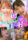 ドミネーション！口内舌上射精15発射