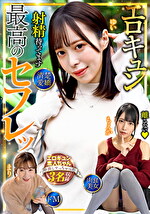 最高のセフレッ！エロキュン3名収録 清楚・愛嬌・肉食・美女・ドM