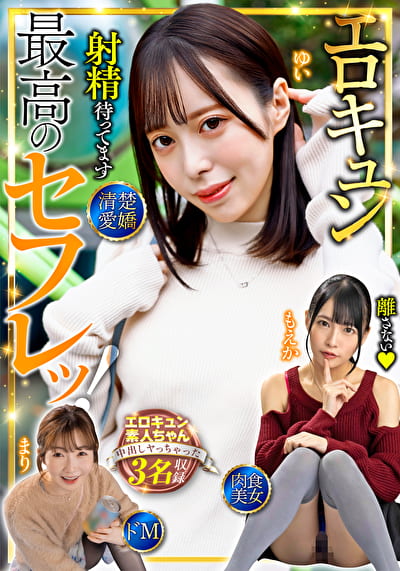 最高のセフレッ！エロキュン3名収録 清楚・愛嬌・肉食・美女・ドM