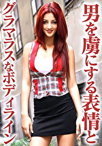 男を虜にする表情とグラマラスなボディライン アイリン