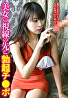 見てるだけじゃ治まらなくなっちゃったじゃない･･･美女の視線の先に勃起チポ