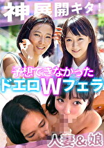 ある日知り合った美人母娘とその日のうちになかよしSEX！ママのリードで娘も超キモチいい！
