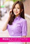 韓国娘とオフオフパコパコ ジンちゃん
