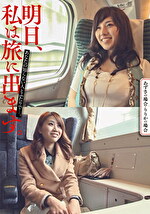 明日、私は旅に出ます。あなたの知らない人とふたりで･･･。あずさの場合・りりかの場合｜出演女優：
