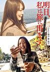 明日、私は旅に出ます。あなたの知らない人とふたりで･･･。ひなたの場合・蘭の場合