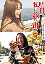 明日、私は旅に出ます。あなたの知らない人とふたりで･･･。ひなたの場合・蘭の場合｜出演女優：