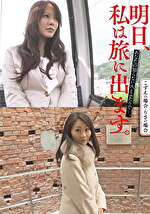 明日、私は旅に出ます。あなたの知らない人とふたりで･･･。こずえの場合・りさの場合｜出演女優：