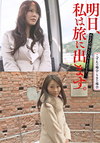 明日、私は旅に出ます。あなたの知らない人とふたりで･･･。こずえの場合・りさの場合