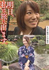 明日、私は旅に出ます。あなたの知らない人とふたりで･･･。さつきの場合・りむの場合