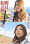 明日、私は旅に出ます。あなたの知らない人とふたりで･･･。愛の場合・真衣の場合