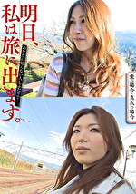 明日、私は旅に出ます。あなたの知らない人とふたりで･･･。愛の場合・真衣の場合