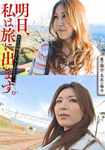 明日、私は旅に出ます。あなたの知らない人とふたりで･･･。愛の場合・真衣の場合